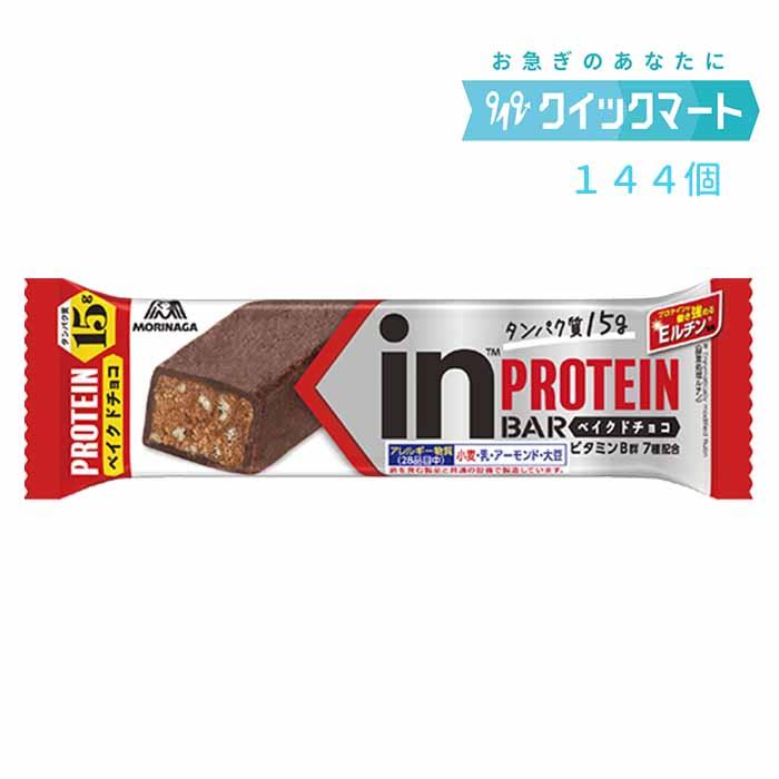 inPROTEIN 森永 inバープロテイン＜ベイクドチョコ＞×144本 インバー 