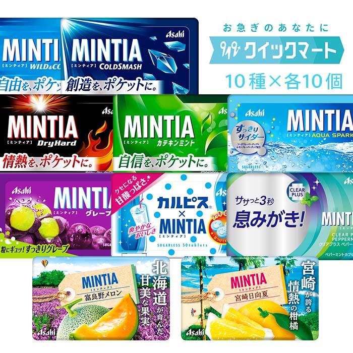 MINTIA アサヒ ミンティア（MINTIA） 50粒 10種×各10個（計100個セット