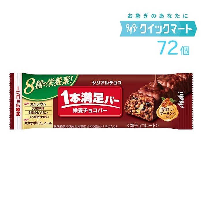 アサヒ　1本満足バー　シリアルチョコ　9本×8箱　計72本（Yahoo!・クイックマート Yahoo!ショッピング店）