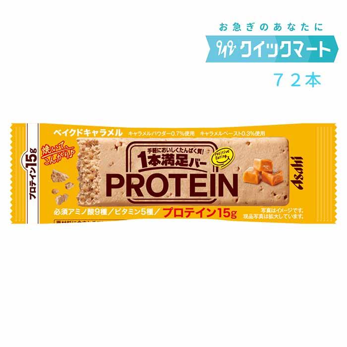送料無料:72本ケース販売】アサヒフード 1本満足バー プロテインチョコ