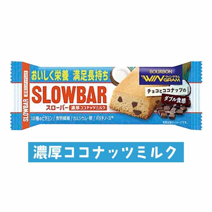 ブルボン　スローバー　選べる54個セット　栄養調整食品　チョコレートクッキー　ココナッツミルク　チョコバナナ｜0919mart｜03