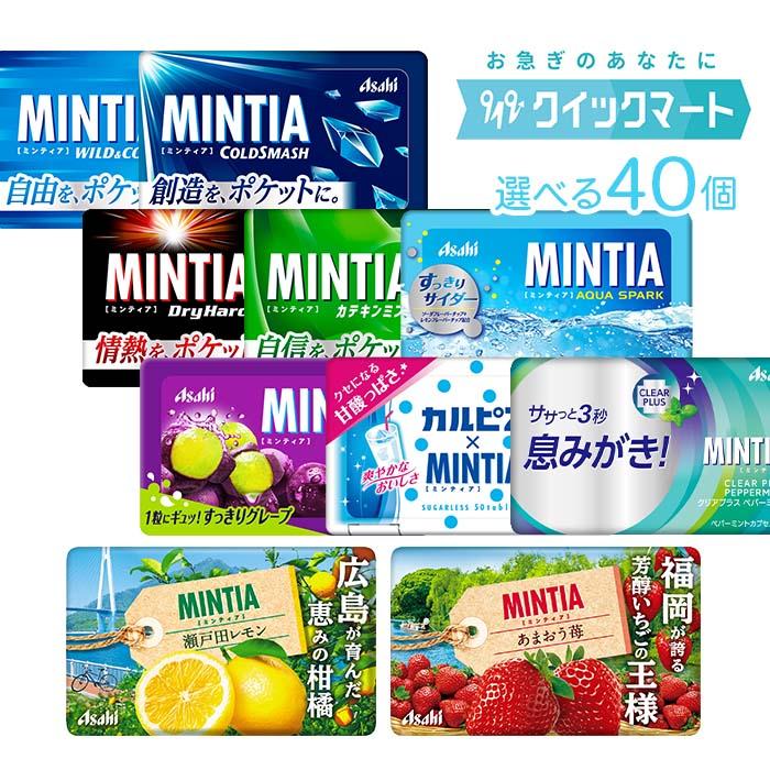 MINTIA アサヒ ミンティア（MINTIA） 10個単位で選んで合計40個セット