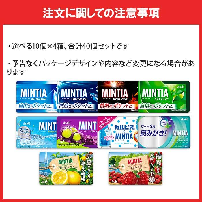 MINTIA アサヒ ミンティア（MINTIA） 10個単位で選んで合計40個セット