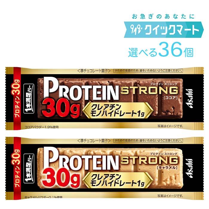 アサヒ　1本満足バー　プロテインストロング 9本単位で選べる36個セット　プロテインバー（Yahoo!・クイックマート Yahoo!ショッピング店）
