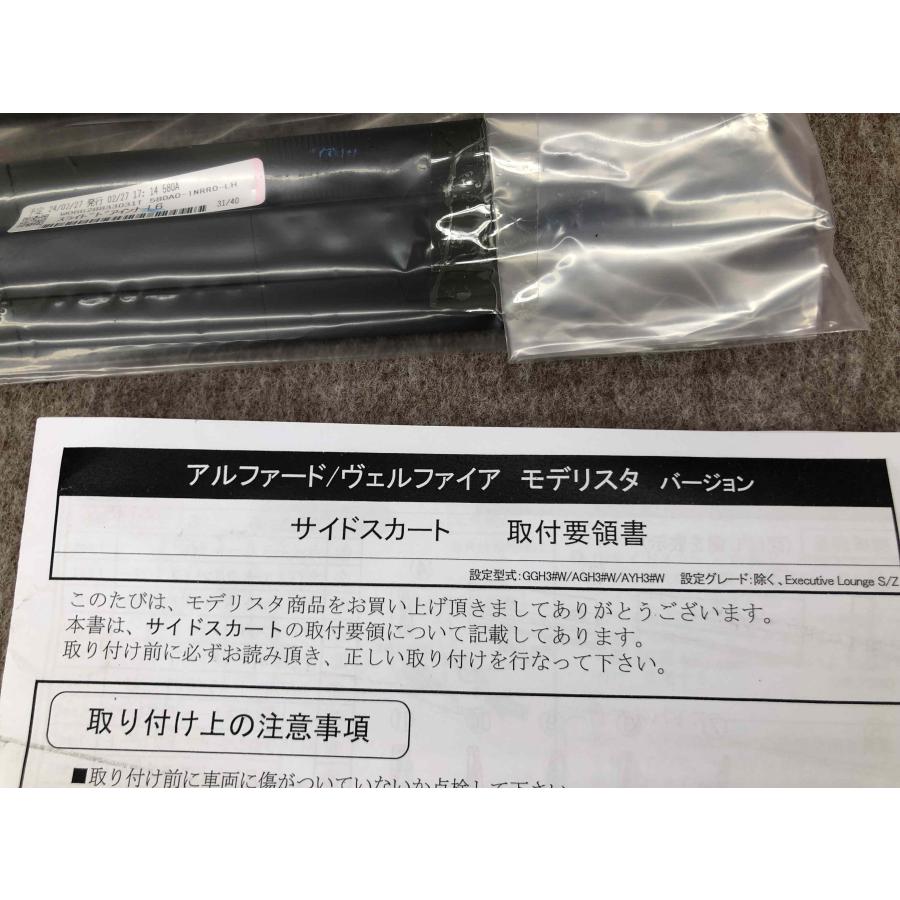 未使用 モデリスタ AGH30W GGH30W アルファード 右 サイドパネル D2611-45910-A0 画像一枚目にあるものが全てになります｜09428｜04