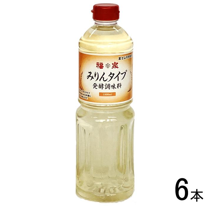 6本/ 福泉 みりんタイプ 発酵調味料 富士山天然仕立て 1000ml×6 6本/ 福泉 みりんタイプ 発酵調味料 富士山天然仕立て 1000ml×6
