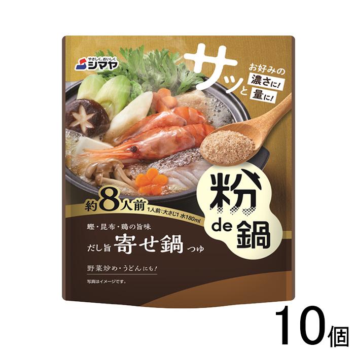シマヤ 粉de鍋だし旨寄せ鍋8人前 80g×10個 鍋つゆの素 : オーナイン