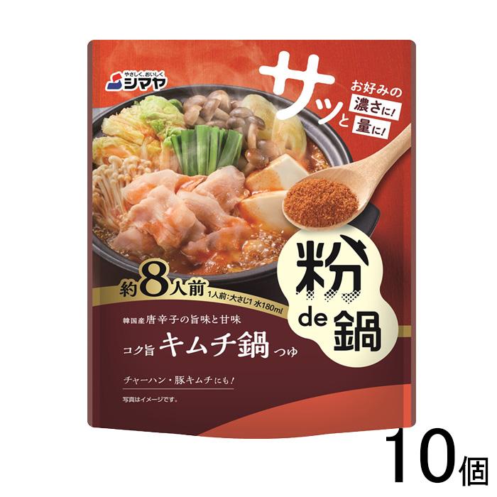 シマヤ 粉de鍋コク旨キムチ鍋8人前 80g×10個 鍋つゆの素 : オーナイン