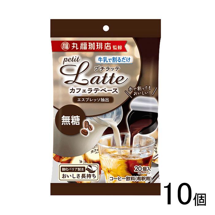 メロディアン 丸福珈琲店監修 プチラッテ カフェラテベース 無糖 20個