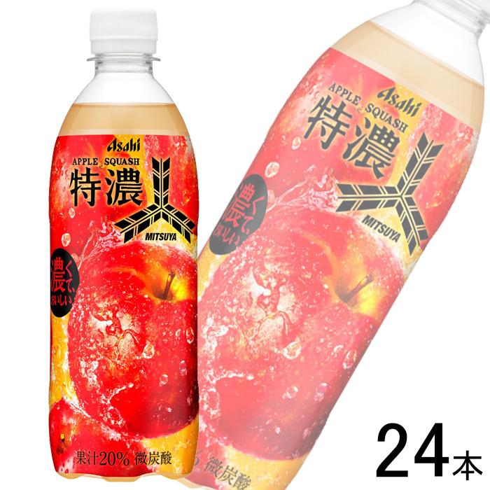 三ツ矢 アサヒ 特濃アップルスカッシュ PET 500ml×24本 : オーナイン
