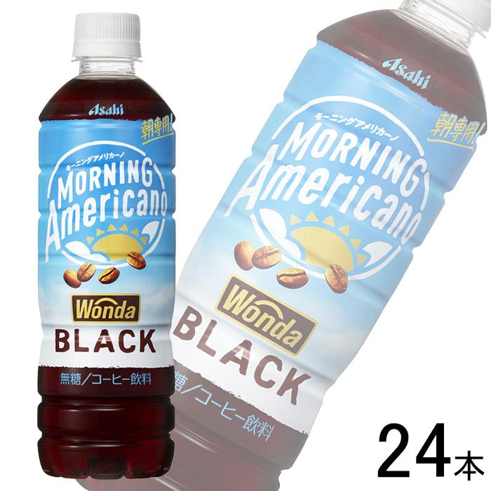 WONDA アサヒ ワンダ モーニングアメリカーノ ブラック PET 500ml×24本