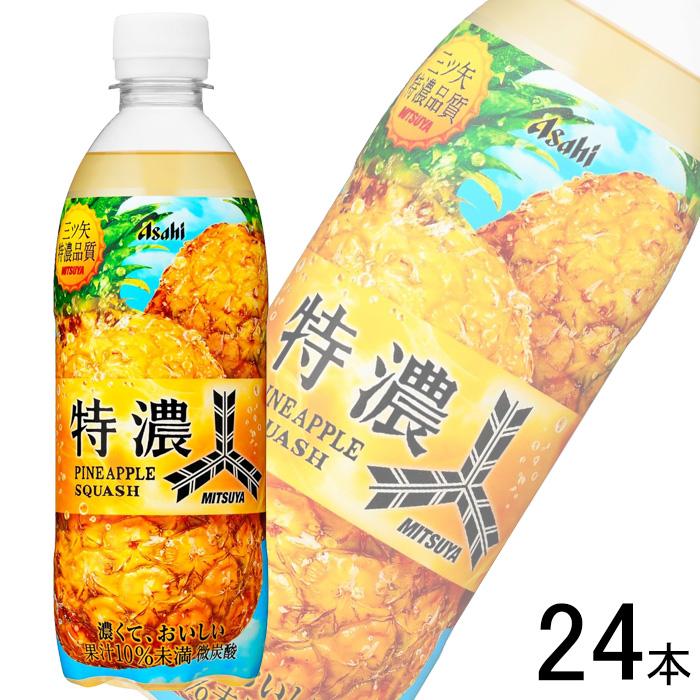 三ツ矢 アサヒ 特濃パインスカッシュ PET500ml×24本 : オーナイン