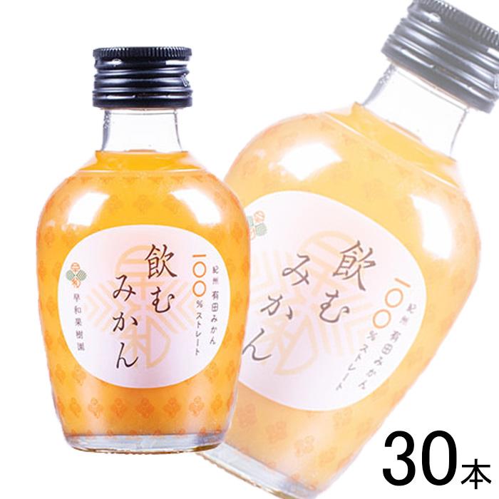 早和果樹園 飲むみかん 瓶 180ml×30本 100％ ストレート みかん