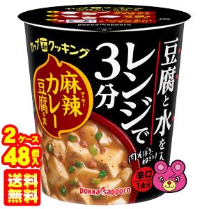 ポッカサッポロ カップ de クッキング 麻辣カレー豆腐の素 カップ 21.5g×24個入×2ケース：合計48個 ／食品 料理の素