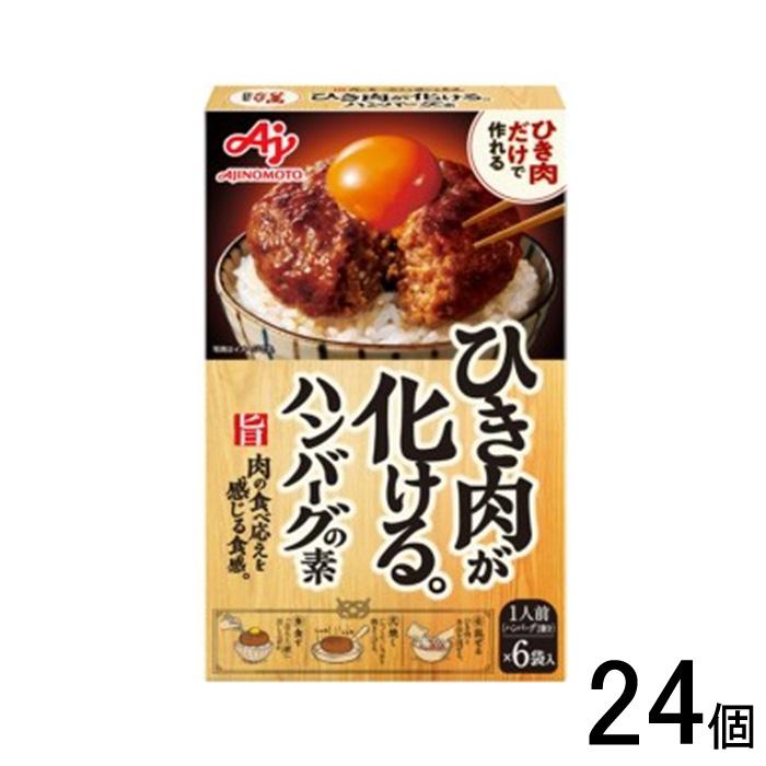 5/21味の素 AJINOMOTO（味の素） ひき肉が化ける。ハンバーグの素 6袋入×24個