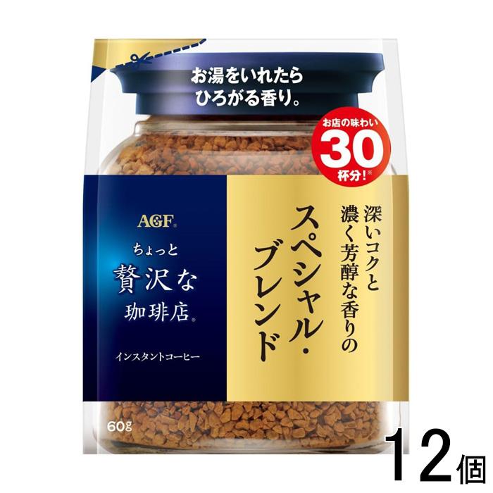 ⑤ちょっと贅沢な珈琲店【１２袋】 ちょっと贅沢な珈琲店 AGF スペシャルブレンド 袋 60g×12個