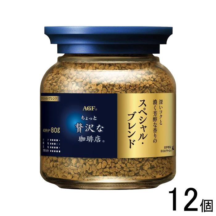 ちょっと贅沢な珈琲店 AGF スペシャルブレンド 瓶 80g×12個