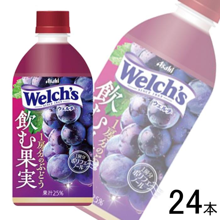 Welch's アサヒ 飲む果実 1房分のぶどう PET 470ml×24本 ウェルチ