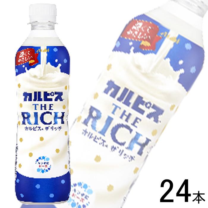 カルピス アサヒ THE RICH PET 490ml×24本入 ザ リッチ /飲料 カルピス アサヒ THE RICH PET 490ml×24本入 ザ リッチ /飲料