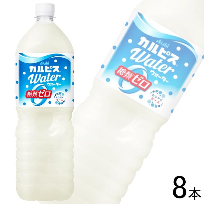 カルピス アサヒ カルピスウォーター 糖類ゼロ PET 1500ml×8本 1.5L