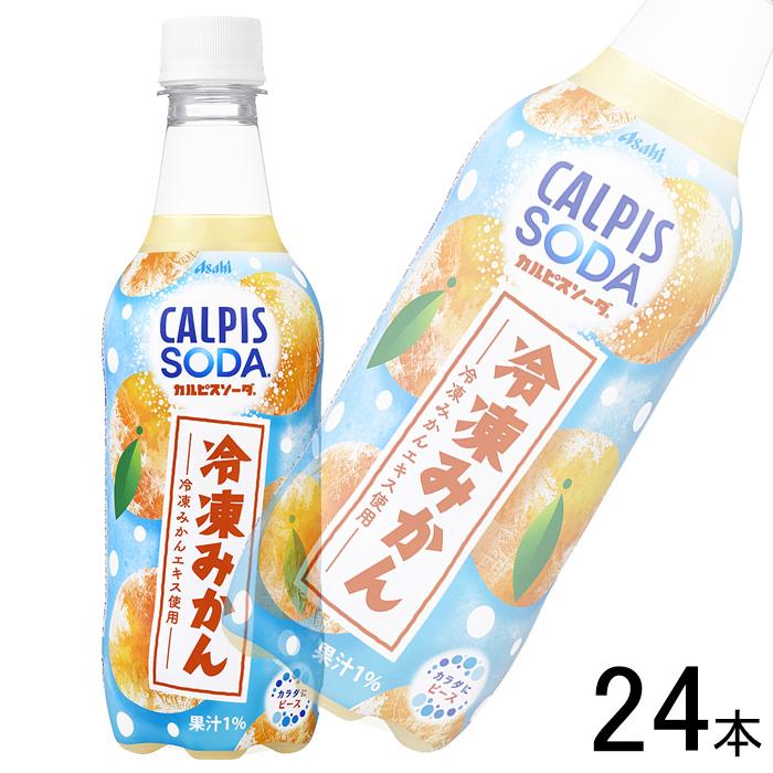 アサヒ カルピスソーダ(R)冷凍みかん PET 450ml×24本 : オーナイン