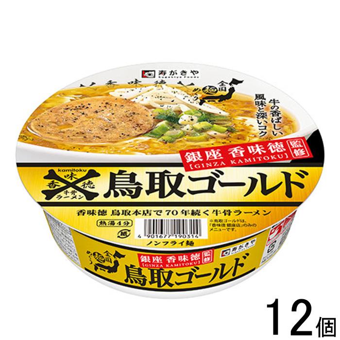 寿がきや 銀座香味徳監修 鳥取ゴールド牛骨ラーメン 109g×12個入