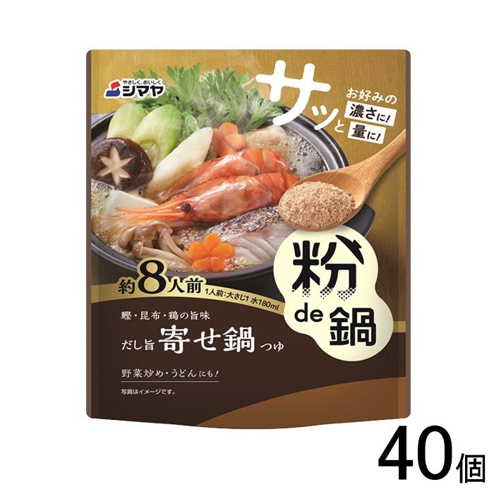 シマヤ 粉de鍋だし旨寄せ鍋8人前 80g×40個 鍋つゆの素 : オーナイン
