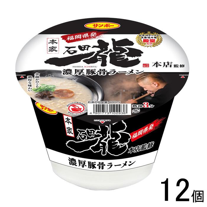サンポー食品 石田一龍監修 濃厚豚骨ラーメン 118g×12個 : オーナイン