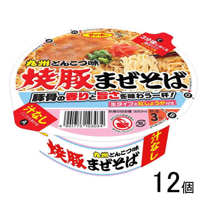 サンポー食品 焼豚まぜそば 汁なし 90g×12個 まぜそば : オーナイン