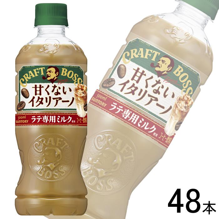 クラフトボス サントリー 甘くないイタリアーノ PET 500ml×24本×2