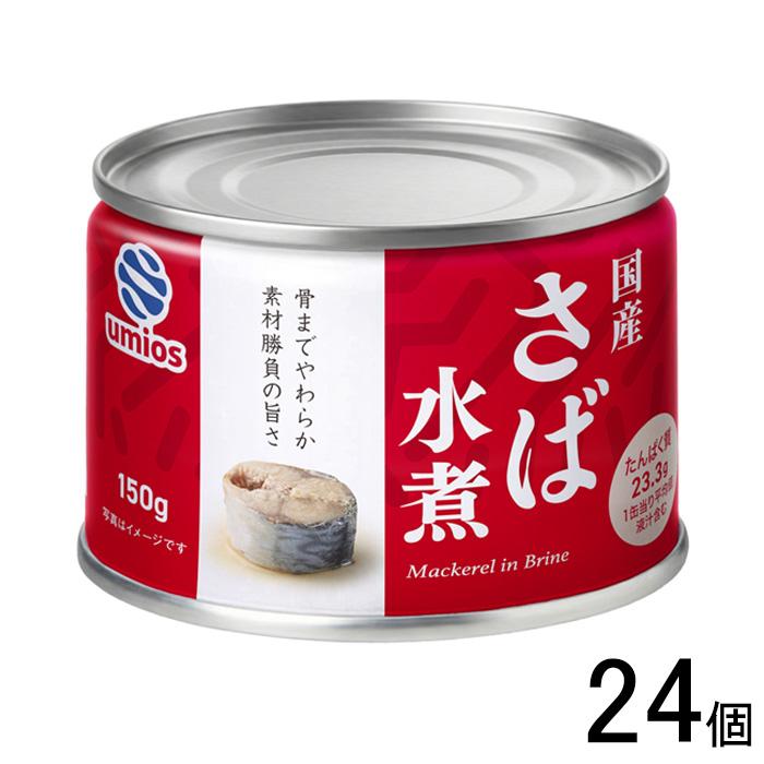umios さば水煮 缶詰 150g×24個 鯖 ウミオス : オーナインショップ