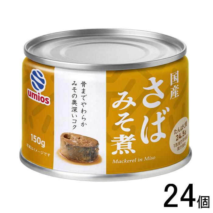 umios さばみそ煮 缶詰 150g×24個 鯖 味噌 ウミオス : オーナイン