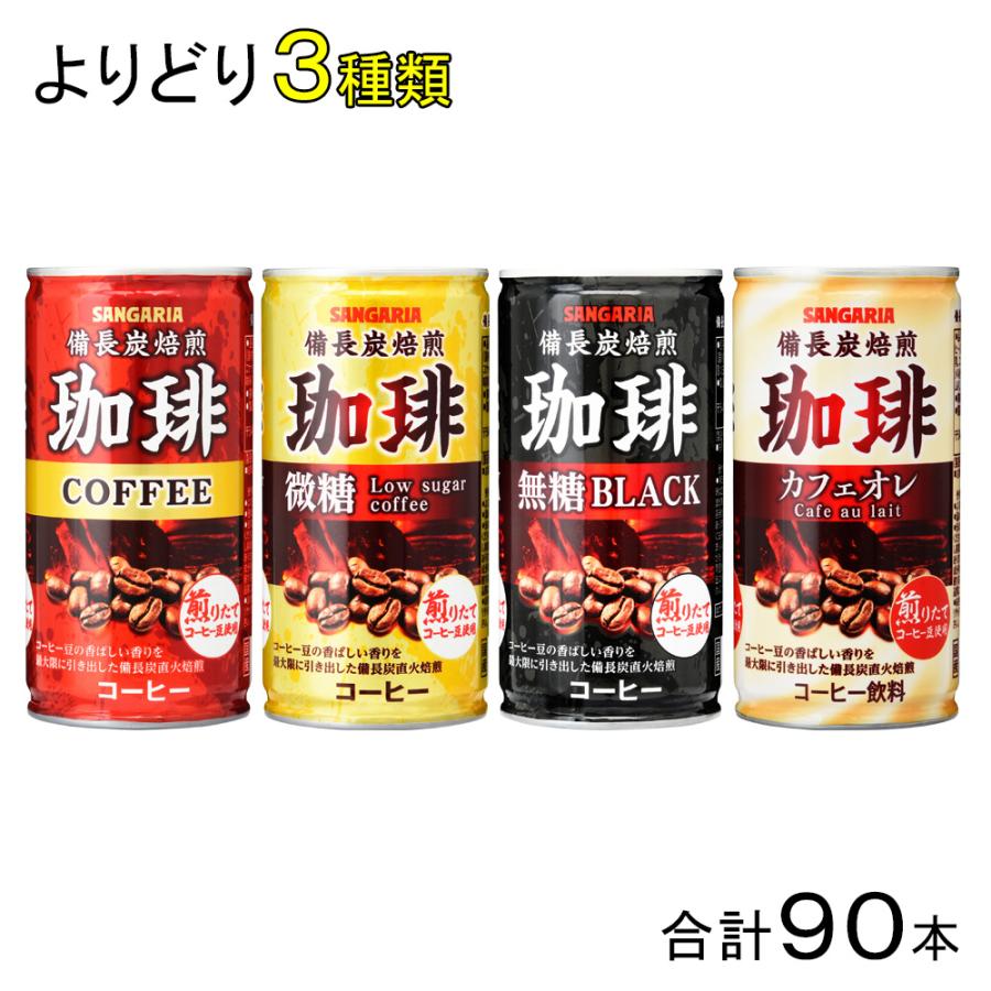 サンガリア 缶コーヒー 各種 185g 30本入 よりどり3種類 合計90本 飲料 A100 Y2 オーナインショップ ヤフー店 通販 Yahoo ショッピング