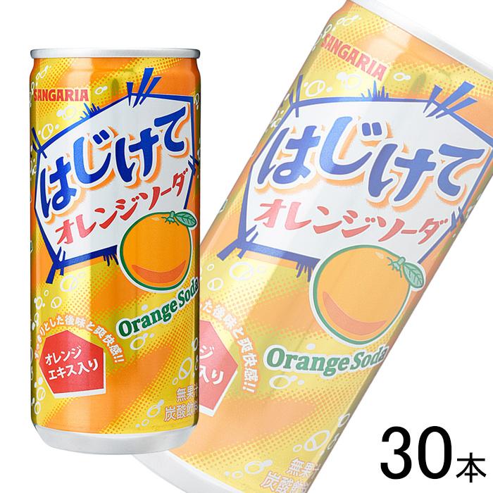 サンガリア（SANGARIA） 1ケース ／ はじけてオレンジソーダ 缶 250g