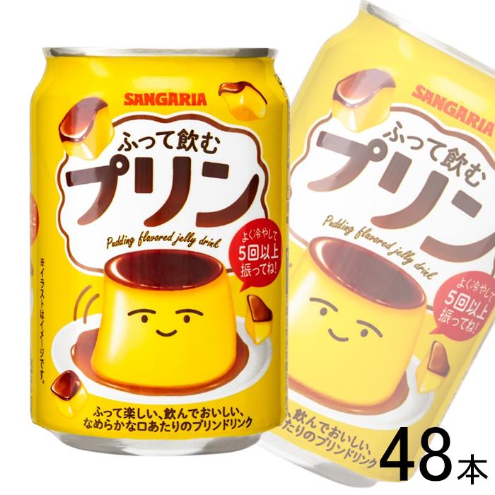 SANGARIA ふって飲むプリン 4缶セット サンガリア（SANGARIA） ふって飲むプリン 缶 275g×24本×2ケース：合計