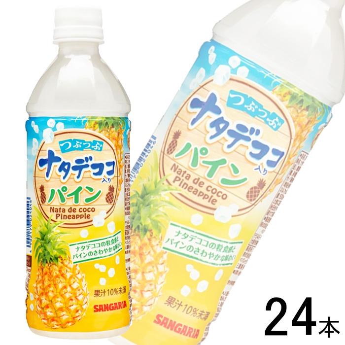 サンガリア（SANGARIA） 1ケース／ サンガリア つぶつぶナタデココ入り