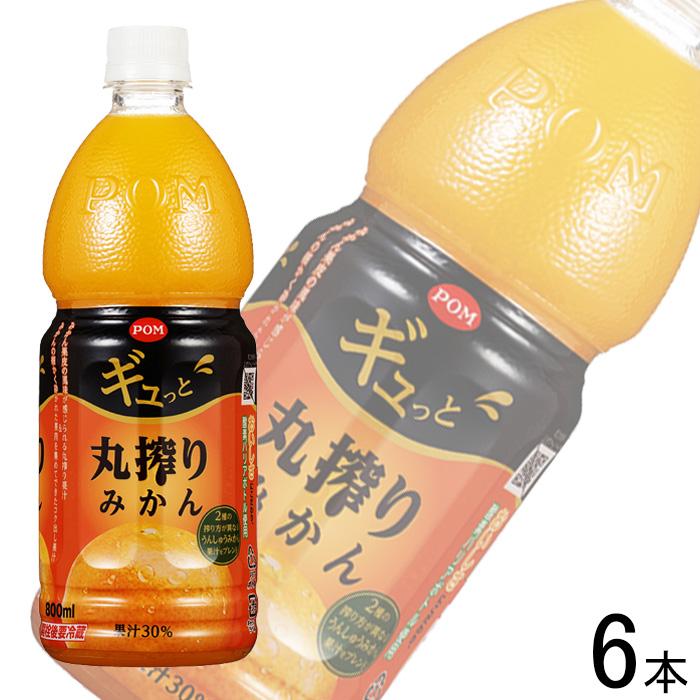 ポンジュース えひめ飲料 POMギュっと丸搾りみかん PET 800ml×6本