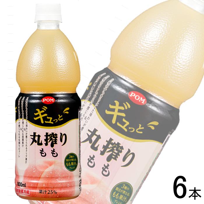 ポンジュース えひめ飲料 POM ギュっと丸搾りもも PET 800ml×6本 桃