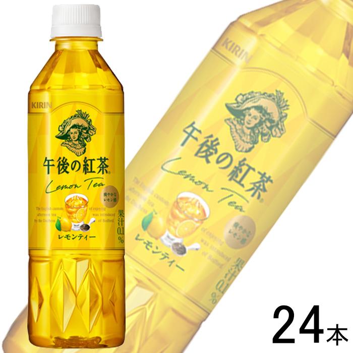 午後の紅茶 キリン レモンティー PET 500ml×24本入 ／飲料 : オー