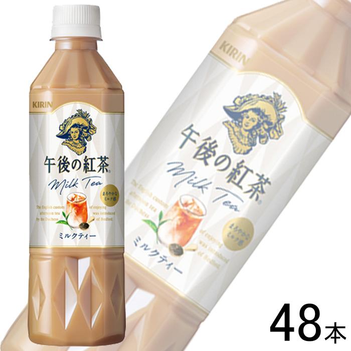 午後の紅茶 キリン ミルクティー PET 500ml×24本入×2ケース：合計48本