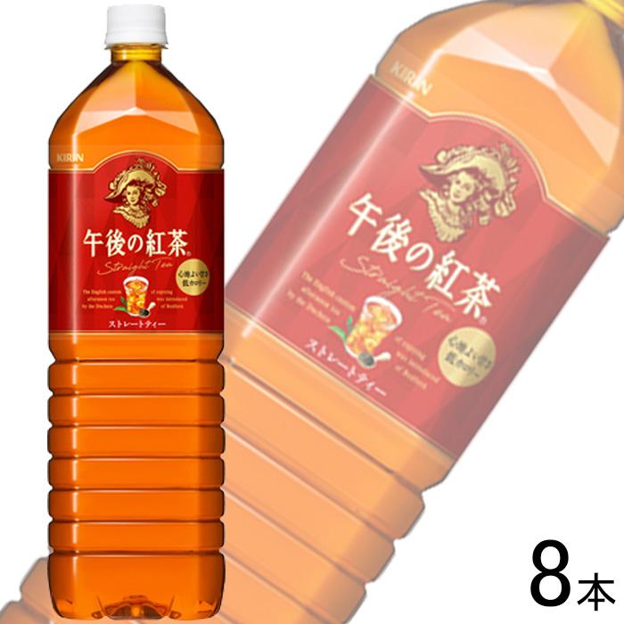 午後の紅茶 キリン ストレートティー PET 1500ml×8本入 1.5L ／飲料