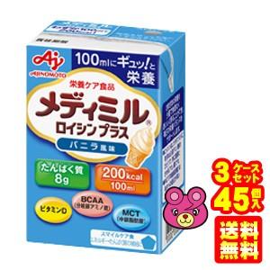 AJINOMOTO - 味の素 メディミル ロイシンプラス ヴァニラ味わい 紙容器に並べる 100ml×15個入×3容れもの：足し加える45個 ／飲み物 バランス栄養、栄養調整食品-ダイエット、健康