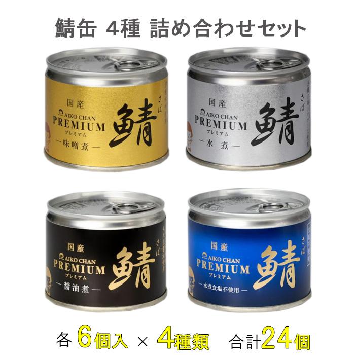伊藤食品 AIKO CHAN さば味噌煮 缶詰 国産２3缶鰯醤油煮 １缶 AIKO CHAN 伊藤食品 鯖 味噌煮・水煮・醤油煮・鯖水煮食塩不使用 6号缶