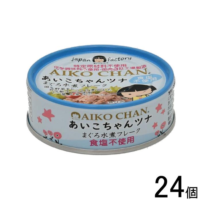 AIKO CHAN 伊藤食品 ツナ水煮 食塩不使用 缶 70g×24個入 まぐろ 缶詰