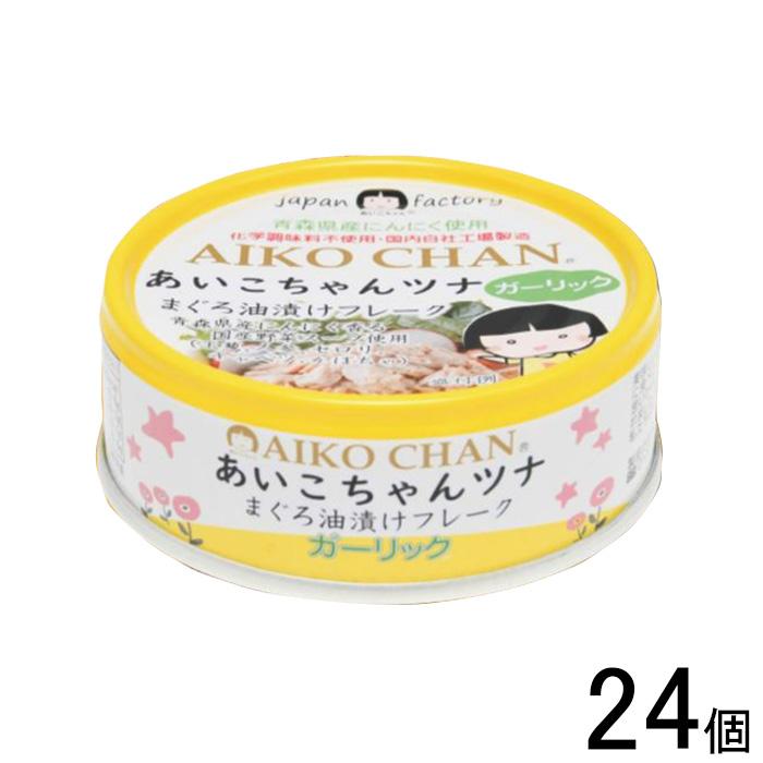 AIKO CHAN 伊藤食品 ツナガーリック 缶 70g×24個 まぐろ 缶詰 あいこ