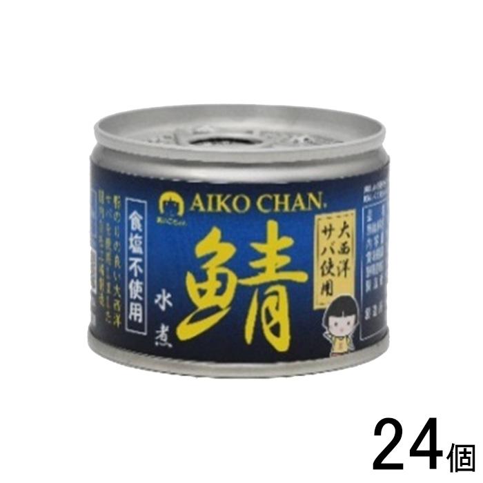 AIKO CHAN 伊藤食品 大西洋サバ使用 鯖水煮食塩不使用 缶 150g AIKO CHAN 伊藤食品 大西洋サバ使用 鯖水煮食塩不使用 缶 150g