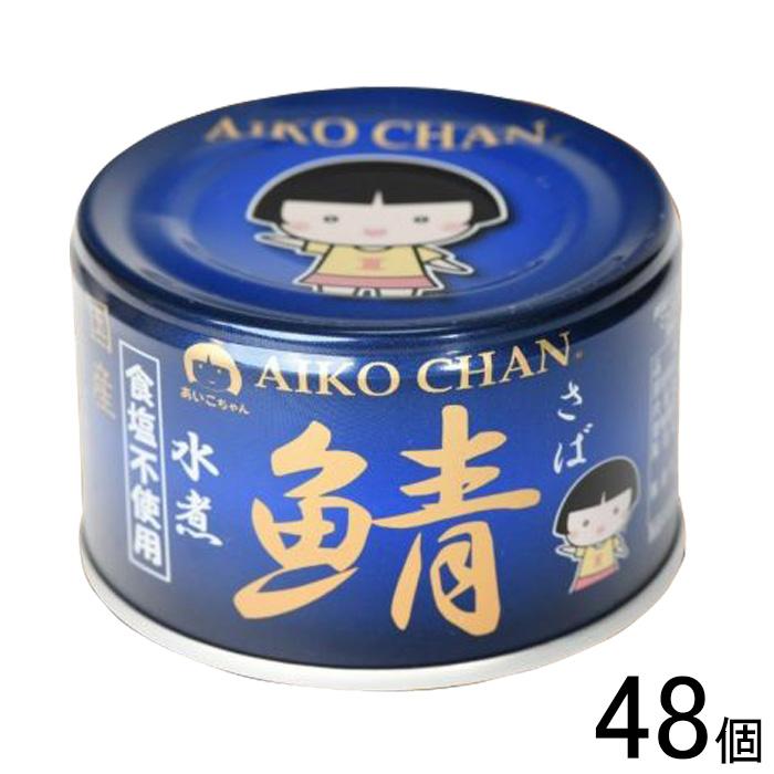 AIKO CHAN 伊藤食品 あいこちゃん 青のサバ水煮食塩不使用 缶 AIKO CHAN 伊藤食品 あいこちゃん 青のサバ水煮食塩不使用 缶