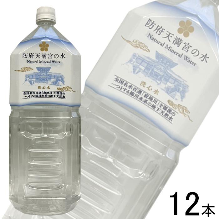 2ケース／ 錦町農産加工株式会社 防府天満宮の水 洗心水 PET 2L×6本×2