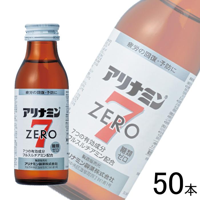 アリナミン製薬 アリナミンゼロ7 瓶 100ml×50本 指定医薬部外品 : オー