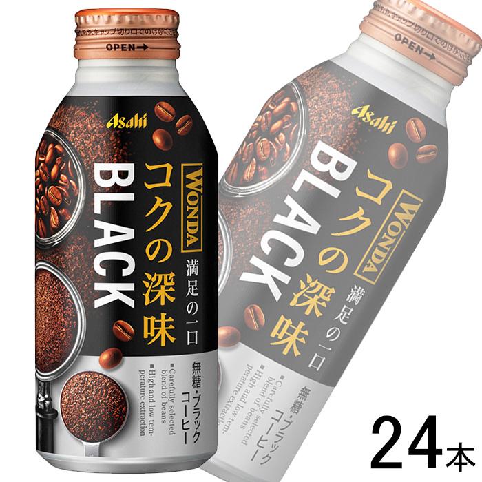 WONDA アサヒ ワンダ コクの深味 ブラック ボトル缶 400g×24本入 WONDA アサヒ ワンダ コクの深味 ブラック ボトル缶 400g×24本入